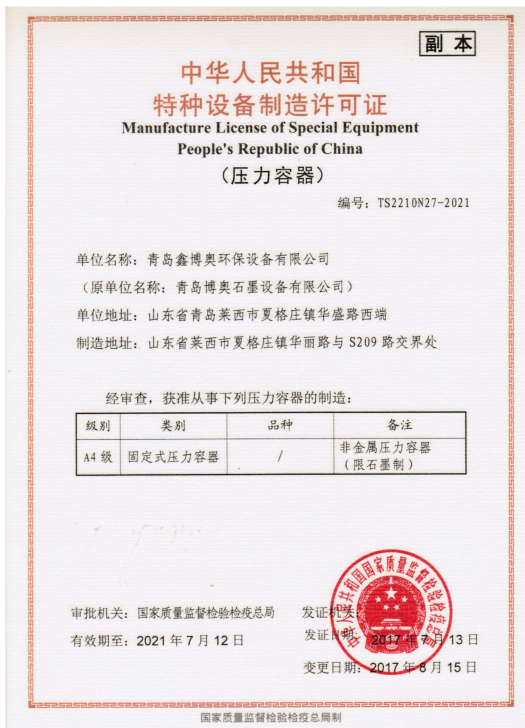 鑫博奥4A级石墨压力设备石墨设备制造许可证