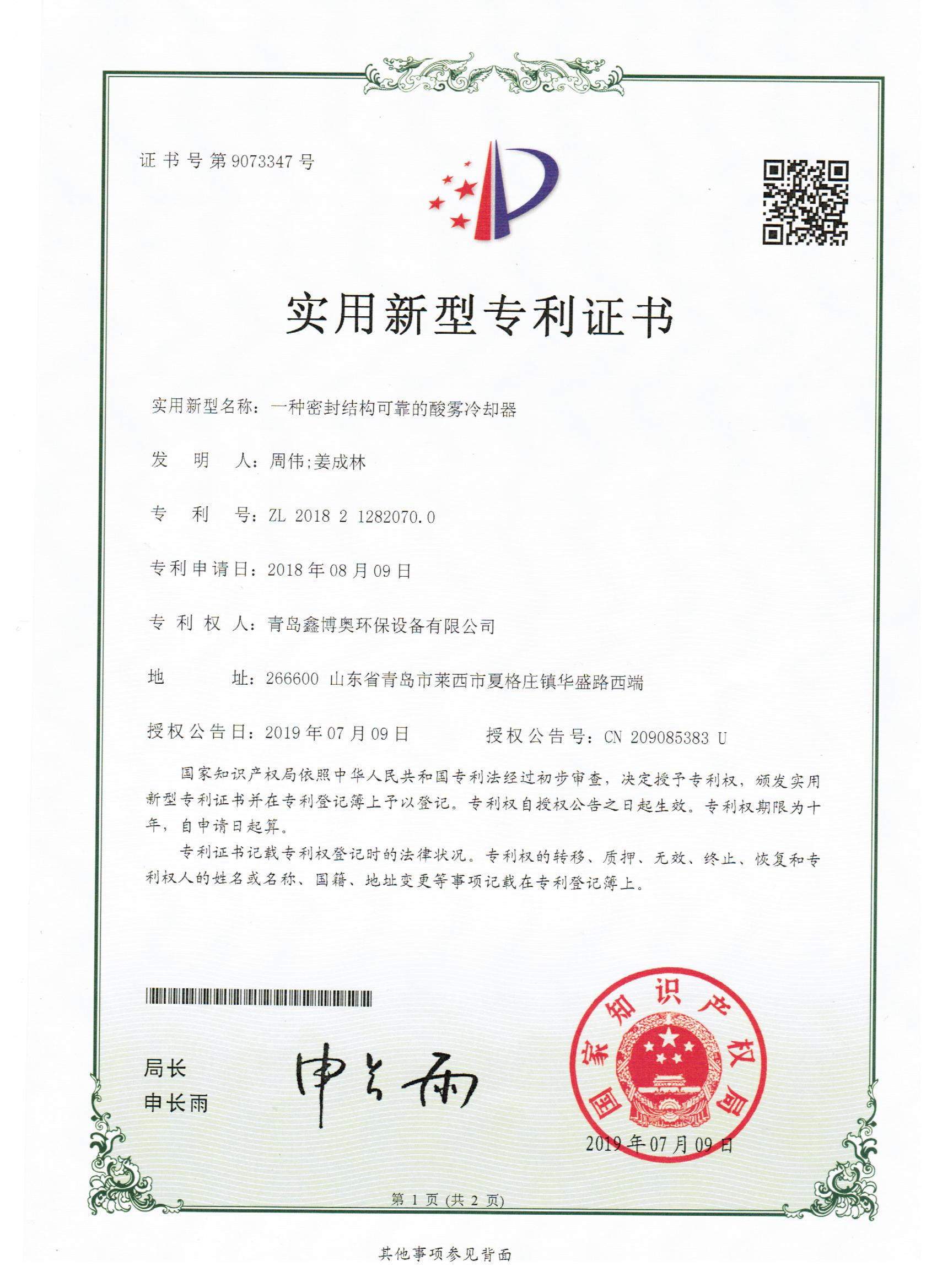山东鑫博奥新型密封结构可靠的酸雾冷凝器实用新型专利证书